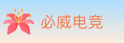 必威电竞 logo